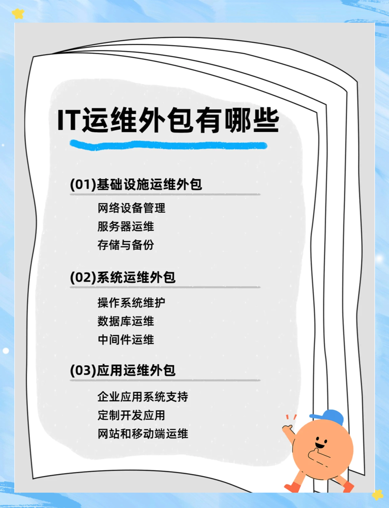 IT运维外包：企业成长的助推器